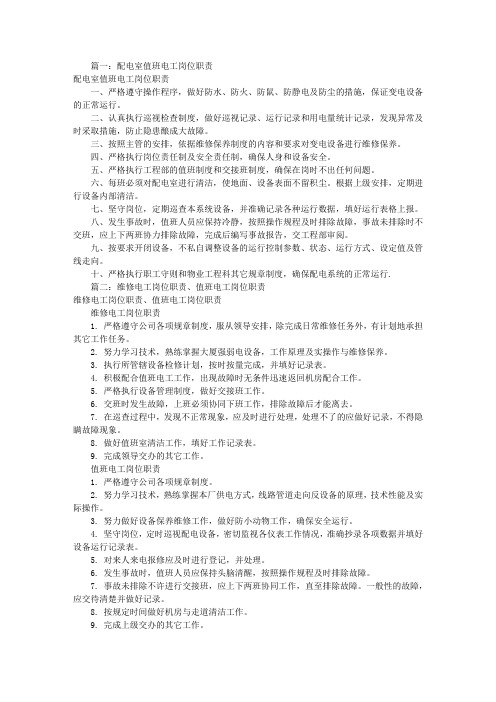 值班电工岗位职责(共7篇)