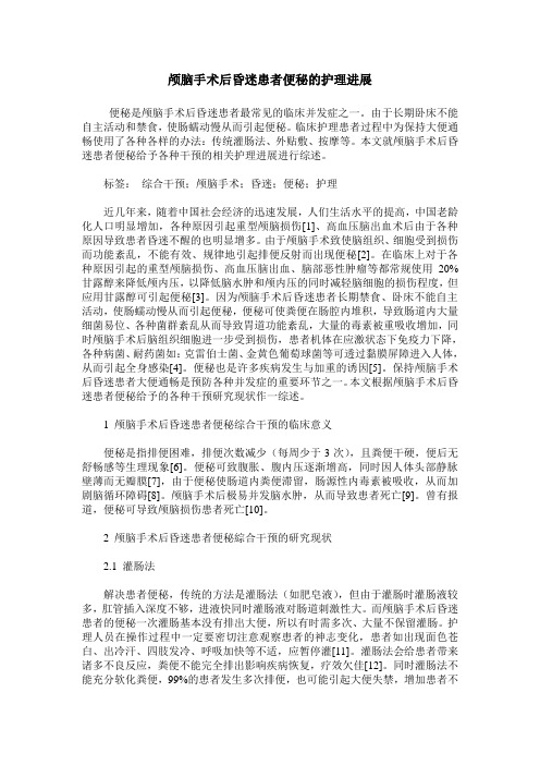 颅脑手术后昏迷患者便秘的护理进展