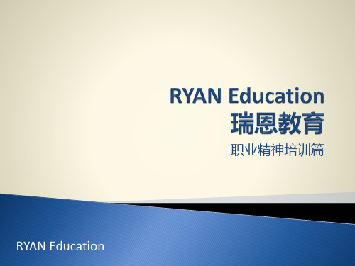 职业精神培训