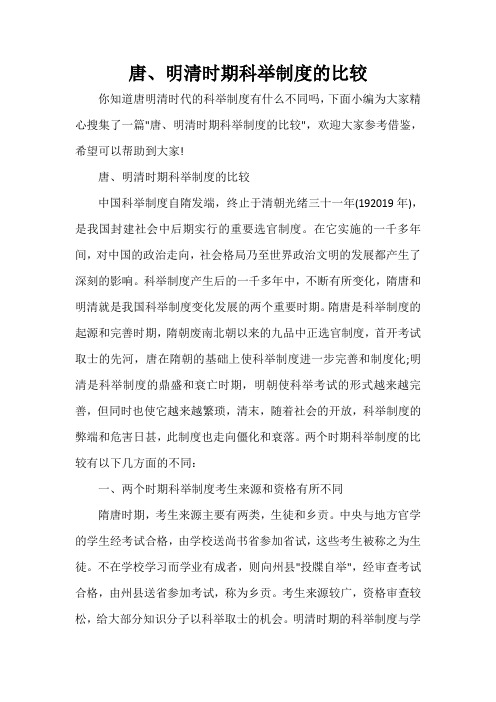  唐、明清时期科举制度的比较