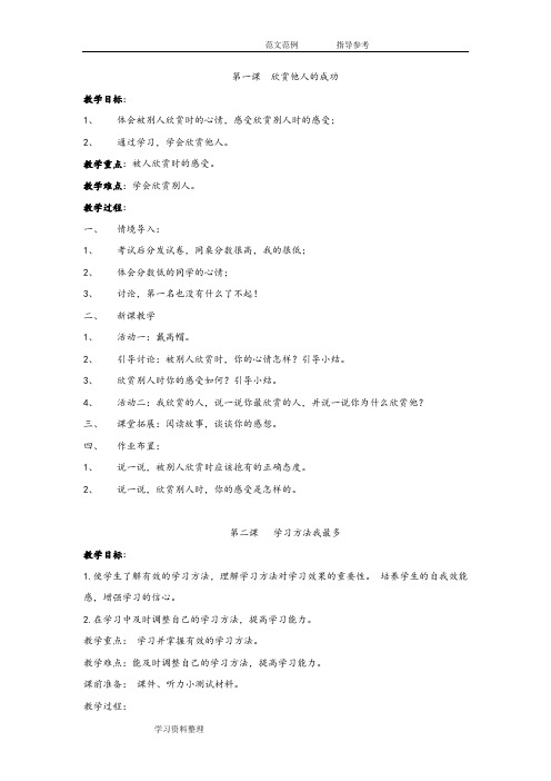 六年级(全册)心理健康教育教学案(长江出版社)