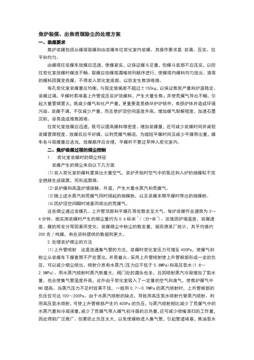 焦炉装煤、出焦消烟除尘的处理方案
