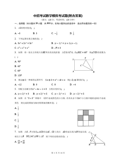 中招考试数学模拟考试题(附含答案)