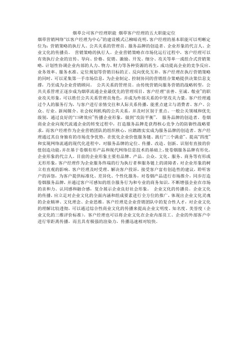 烟草公司客户经理职能 烟草客户经理的五大职能定位