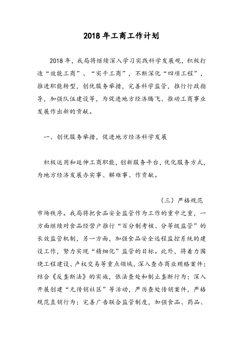 2018年工商工作计划-范文精选