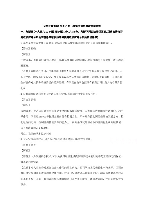 浙江省金华十校2019届高三9月模拟考试政治试题 Word版含解析