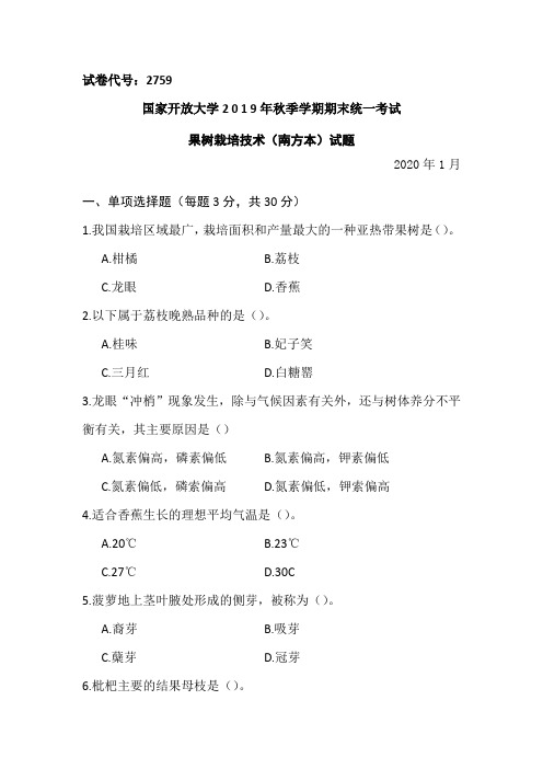 果树栽培技术(南方本)-2020.1国家开放大学2 0 1 9年秋季学期期末统一考试试题及答案
