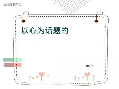 初三叙事作文《以心为话题的》500字(共8页PPT)