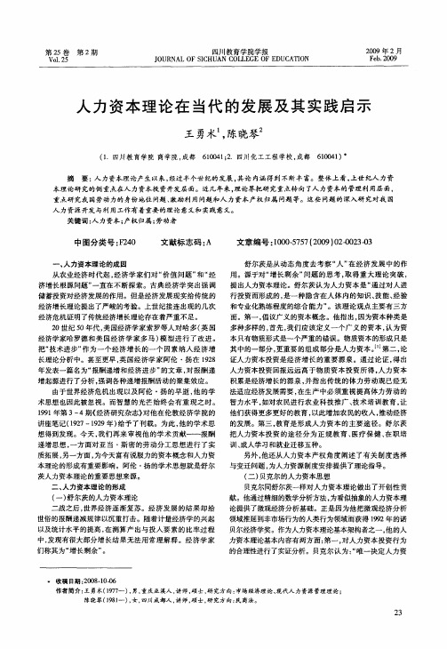 人力资本理论在当代的发展及其实践启示