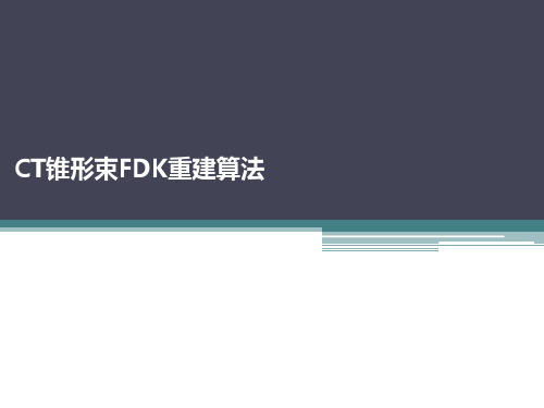 FDK重建算法
