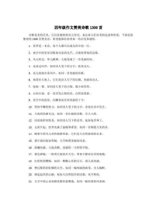 四年级作文赞美诗歌1300首