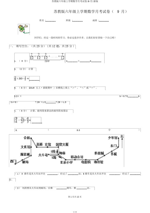 苏教版六年级上学期数学月考试卷(9月)新版