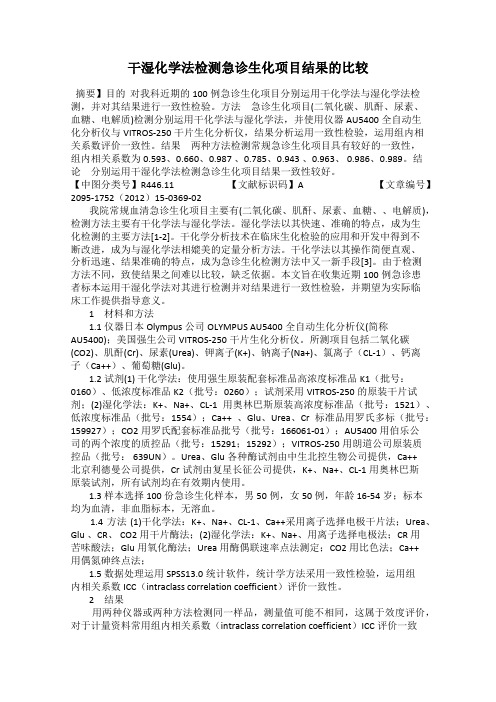 干湿化学法检测急诊生化项目结果的比较