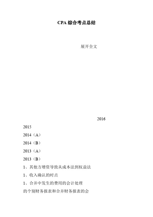 CPA综合考点总结