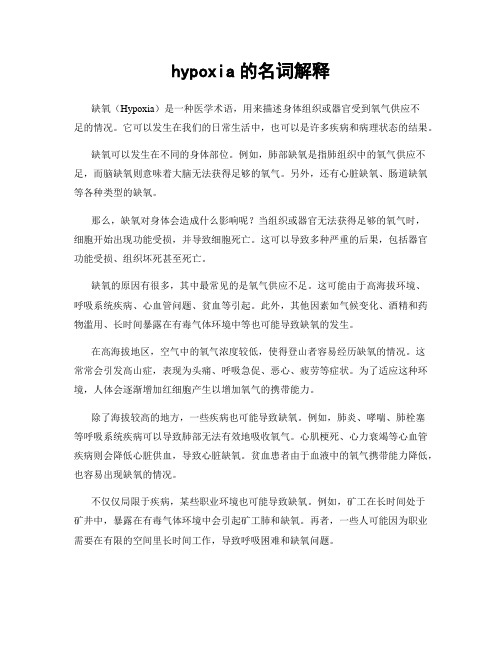 hypoxia的名词解释