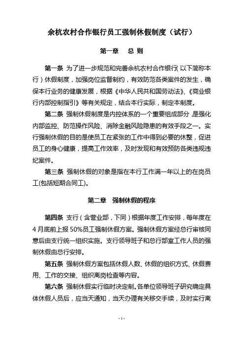 余杭农村合作银行员工强制休假制度(试行)