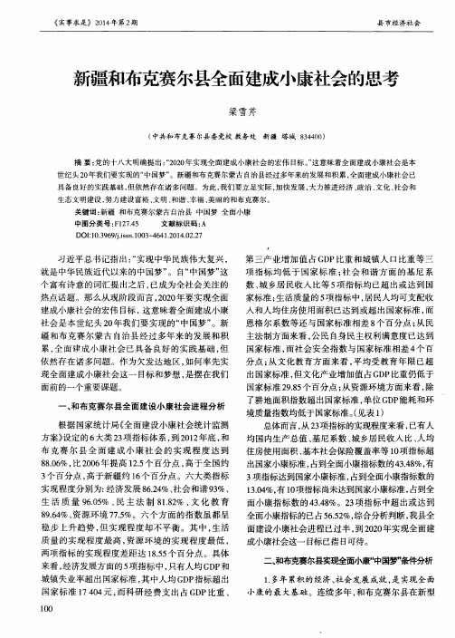新疆和布克赛尔县全面建成小康社会的思考