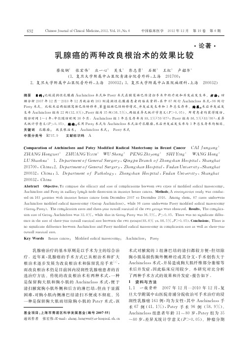 乳腺癌的两种改良根治术的效果比较_蔡俊钢