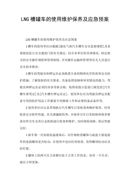 LNG槽罐车的使用维护保养及应急预案