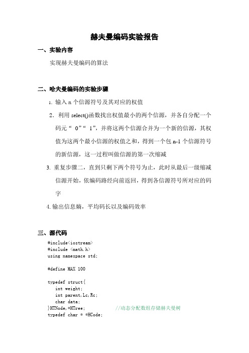 哈夫曼编码实验报告