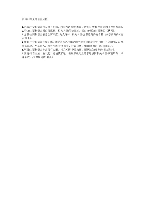 古诗词常见的语言风格