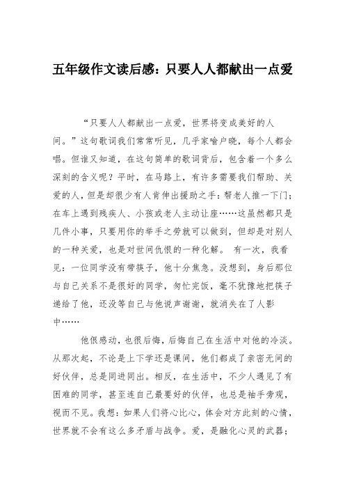五年级作文读后感：只要人人都献出一点爱
