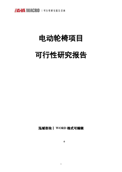 电动轮椅项目可行性研究报告