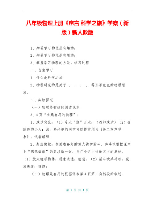八年级物理上册《序言 科学之旅》学案(新版)新人教版
