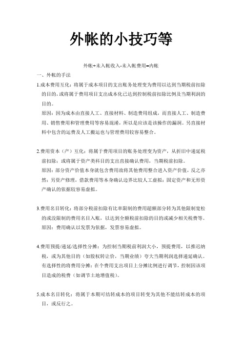【销售技巧】关于外帐的小技巧等
