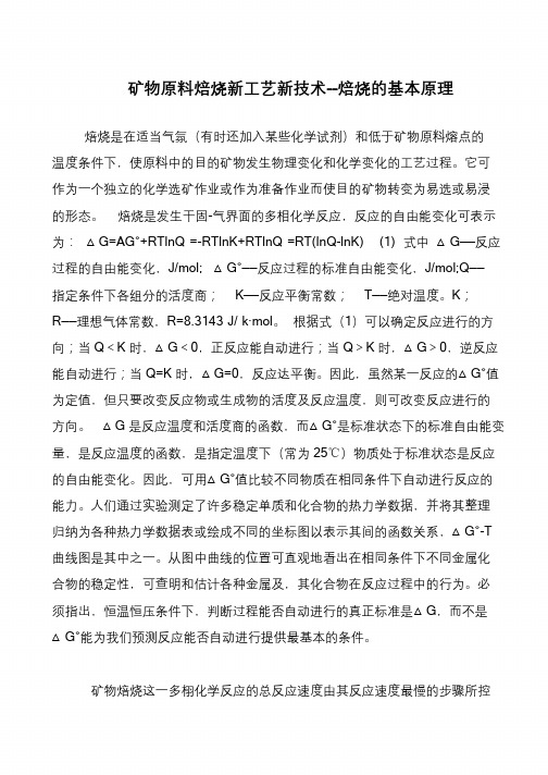 矿物原料焙烧新工艺新技术--焙烧的基本原理