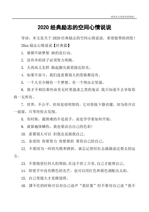 2020经典励志的空间心情说说