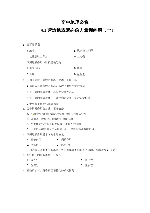 高中地理必修一4.1营造地表形态的力量训练题(一)