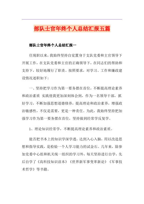 部队士官年终个人总结汇报五篇