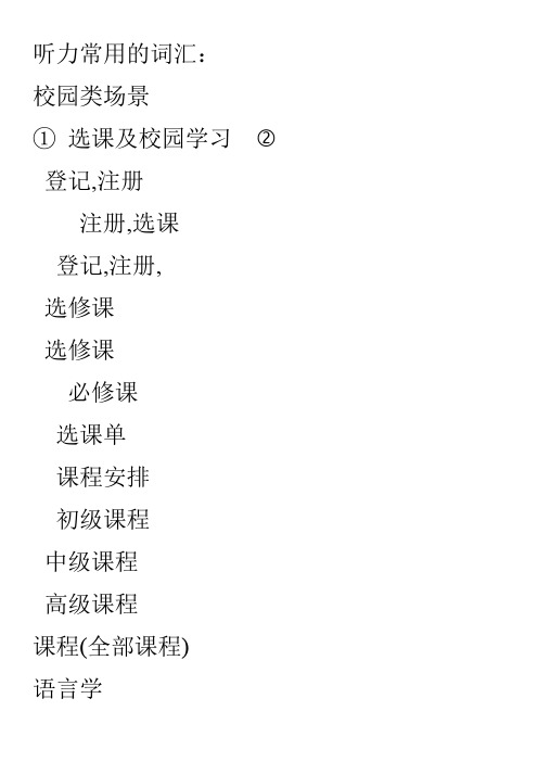 听力常用的词汇
