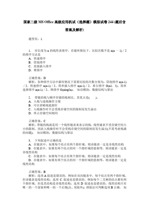 国家二级MS Office高级应用机试(选择题)模拟试卷244(题后含答案及解析)