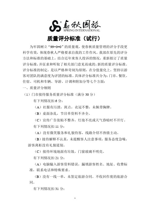旅游产品质量评分标准