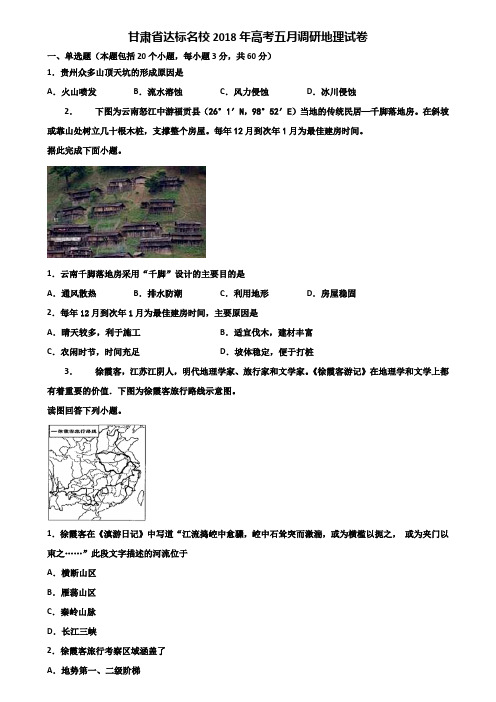 甘肃省达标名校2018年高考五月调研地理试卷含解析