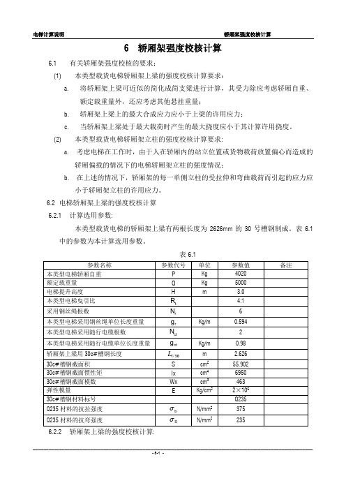 06. 轿厢架强度校核计算