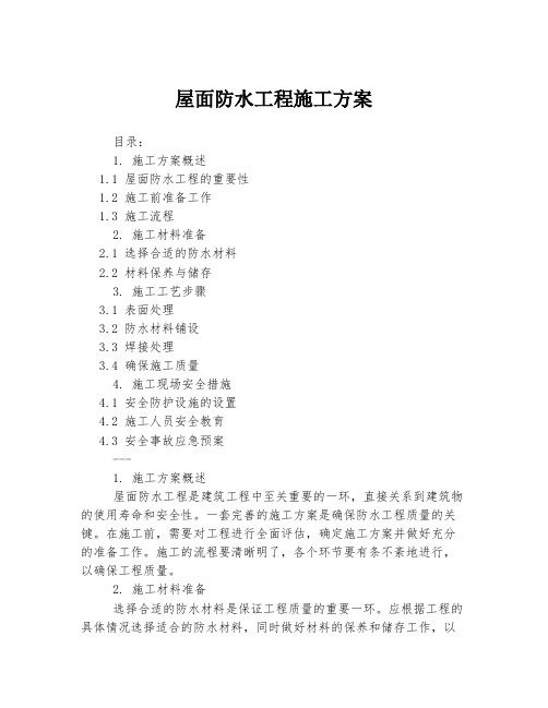 屋面防水工程施工方案