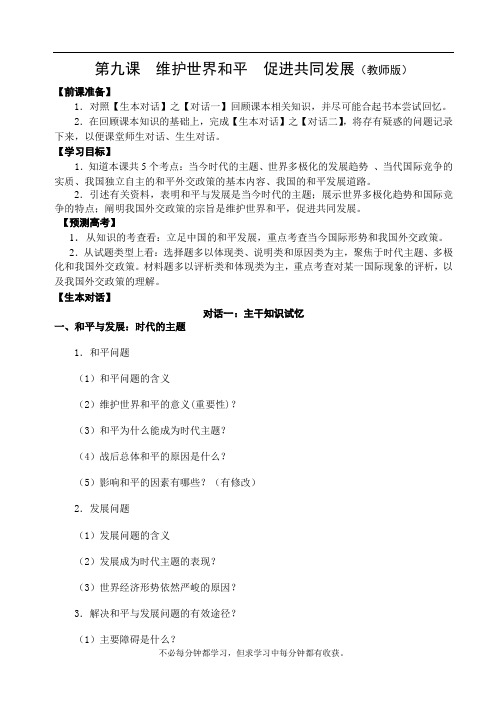 第九课 维护世界和平  促进共同发展(教师用)