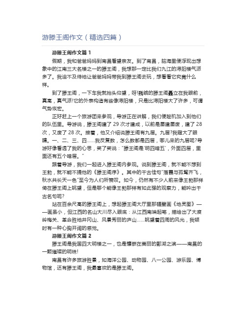 游滕王阁作文(精选四篇)
