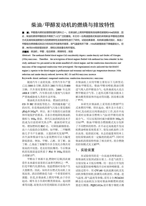 柴油甲醇发动机的燃烧与排放特性