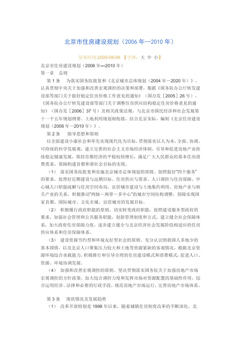 北京市住房建设规划(2006年—2010年)