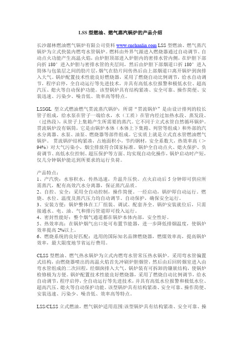 LSS型燃油、燃气蒸汽锅炉的产品介绍