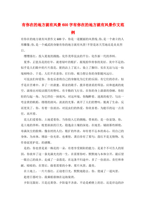 有你在的地方就有风景600字有你在的地方就有风景作文范例