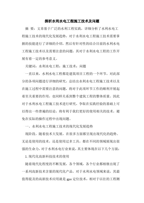 水利水电工程施工技术及问题