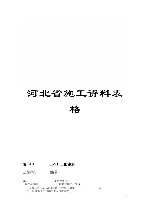 河北省施工资料表格模板