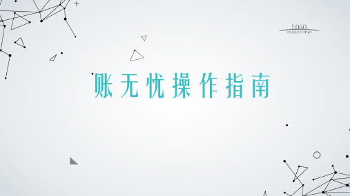 账无忧操作指南