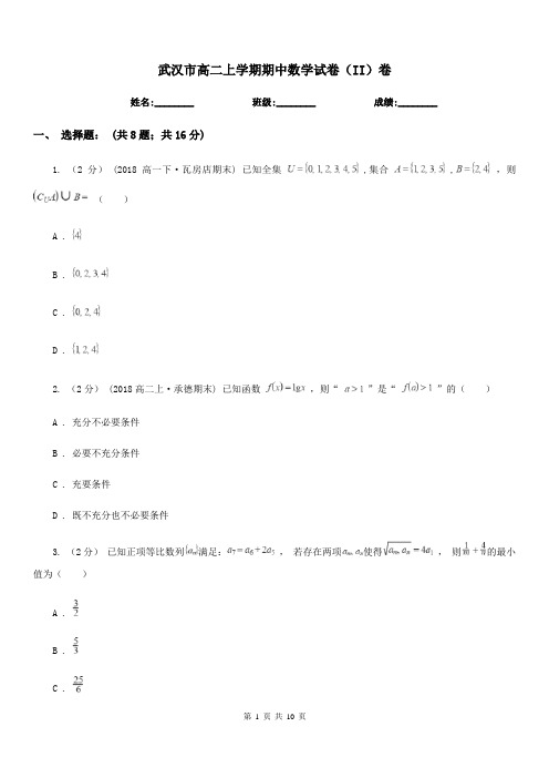 武汉市高二上学期期中数学试卷(II)卷