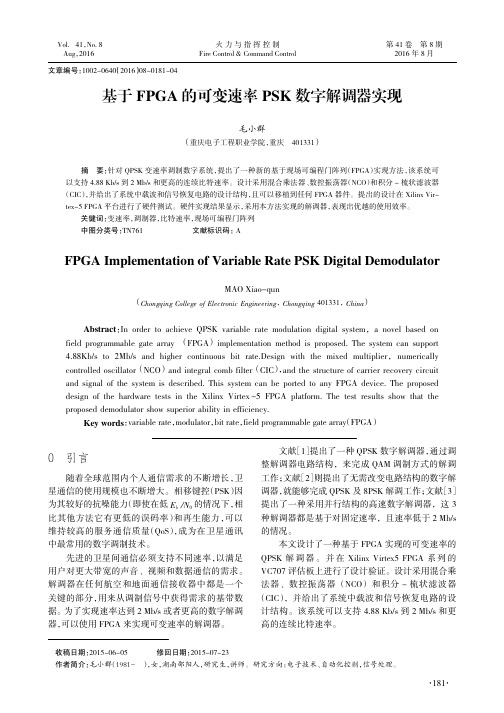 基于FPGA的可变速率PSK数字解调器实现